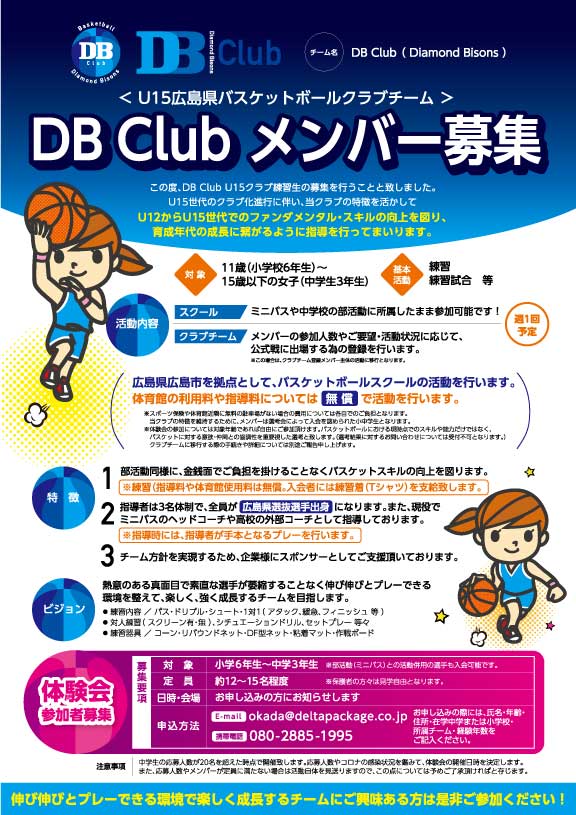 広島バスケットボールスクール　DB Club　チラシ