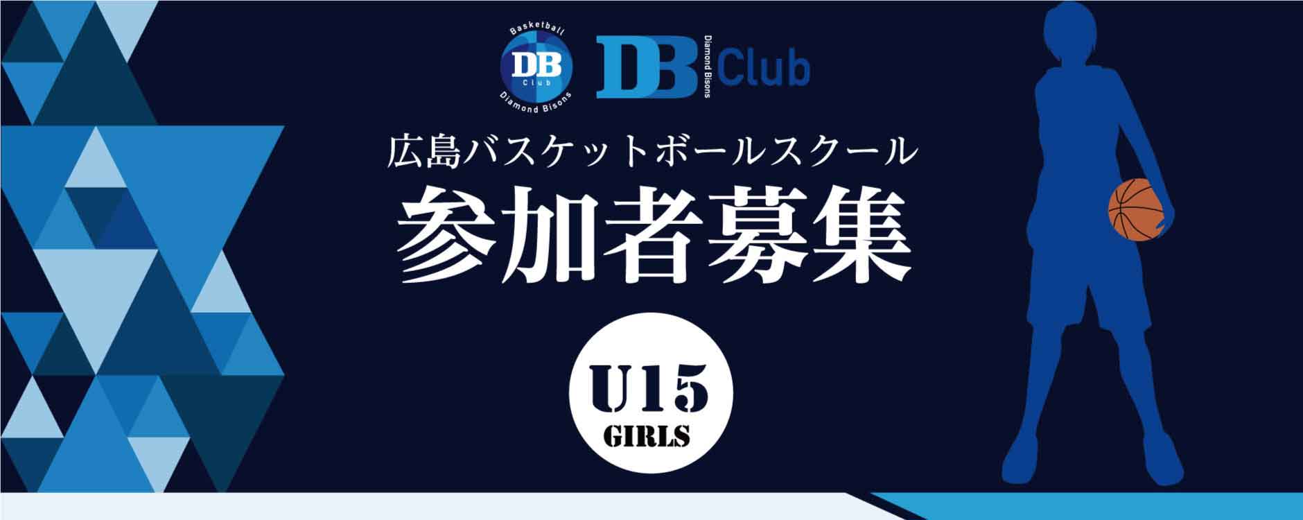 広島バスケットボールスクール　DB Club